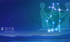 探究五大星座之一——双子座男,看他们究竟能否达成清华“大考之约”?