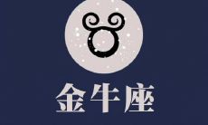 金牛座十月份运势2023年9月28(金牛座一月份运势)