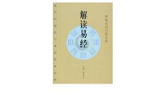 易经证释贲卦(易经64卦图)