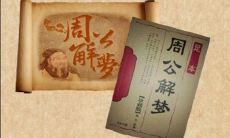 周公解梦大全查询大便拉在家里(黄大仙第七十二签求姻缘)