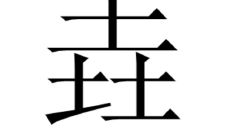 垚字取名寓意好不好(芃字跟什么字组合取名)