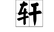 轩起名字的寓意是什么(取名轩字的含义)