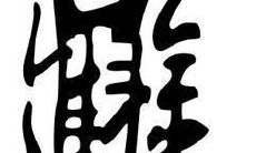 汽车招财进宝合体字(招财进宝合体字念)