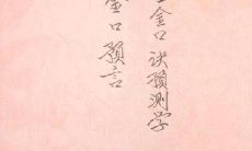 四柱金口诀入门(四柱六亲口诀)