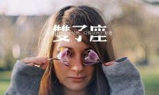 白羊座喜欢什么星座女(最爱白羊女的四大星座)