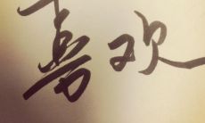 测试女孩喜不喜欢你(测试女生喜不喜欢你的小方法)