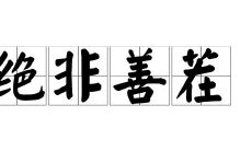 上唇短的人面相(下嘴唇短的女人面相)