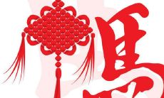 八几年的属马(七八年属马最佳婚配)