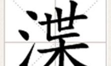 起名大全名字偏旁三点水(取名字三点水的字有哪些)