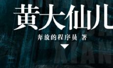 黄大仙儿好看吗(黄大仙今儿个升天)