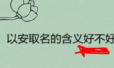 安字取名的寓意男孩(安字辈女孩取名)