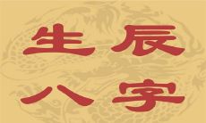 算生辰八字会有影响吗(八字五行测算)