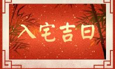 2023年新房进火吉日(2023年适合开火的吉日查询)