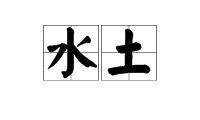 五行包含土金水的字有哪些(缺金缺水100分男孩名字)