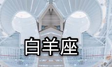 属龙白羊男的性格特点(哪种女人降服属龙男)