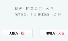 人名吉凶查询系统(姓名生辰八字分析)