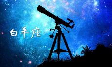 白羊座女怎么撩比较好(白羊座女生想和你啪啪的表现)