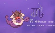 天蝎座财富自由(天蝎座富豪名单)