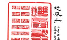 易经中的升卦是什么意思(升卦之人命运)