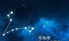 双鱼座生气了不说话怎么办(双鱼座女生气了怎么哄)