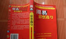 周易与彩票预测梁红思(四柱预测彩票实例)