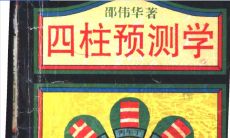 周易四柱预测讲堂(免费四柱预测八字)