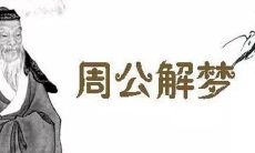 能给我解梦吗(周公解梦方法)