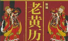 为什么万年历和老黄历吉日不一样呢(周易万年历老黄历大全)