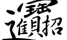 招财进宝的大写书法(招财进宝怎么写成一个字)