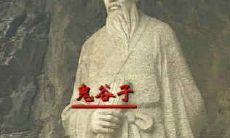 真本鬼谷子算命秘术(鬼谷子两头钳精准算命)