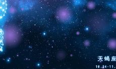 2023年11月4日天蝎座运势(最新2023年天蝎座星座运势)