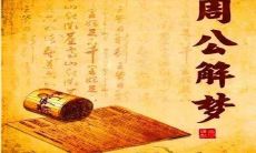 周公解梦人物(人物类周公解梦大全)