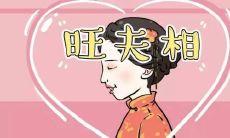 为什么说女人身上毛发旺夫(女人到底有没有旺夫一说)