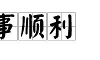 主有财喜诸事大吉什么意思(主有财喜什么意思)