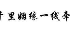 千里姻缘一线牵猜一个汉字(千里姻缘一线牵怎么满分)