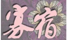 八字里面的寡宿是什么意思(八字中的勾煞是什么意思)