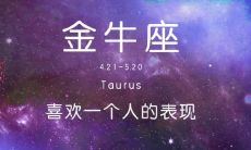金牛座叫喜欢的人什么(金牛座喜欢看不起人)