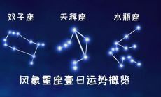 风象星座拥有那些象性特征(风象星座有哪些性格特点)