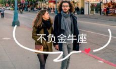 金牛座不想复合的表现(金牛座分手后三个阶段)