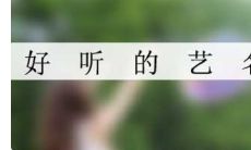 带财运的艺名女2023(带有财运的网名女生网名)