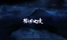 永坠爱恨轮回相思劫(双鱼座的运动员)