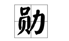 勋字取名的寓意是什么意思是什么(勋字取名含义)