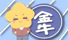 金牛座的男人是什么样的性格特点(狮子座是什么样的人)