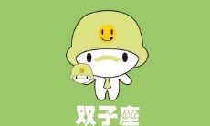 双子座动情的表现(双子座真正动心的表现)