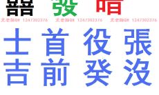 抽签抽喜字什么意思(抽签抽到暖字什么意思)