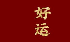 转运的人会怎么样(没有财运的人怎样转运)