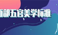 面部美学风水学(面部风水美学设计课件)