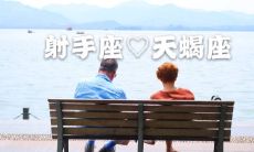 天蝎座男生和射手座女生的关系(射手座女生和什么座最配)