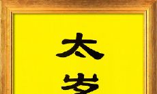 不犯太岁的生肖需要拜太岁吗(刑太岁化解方法生肖兔)