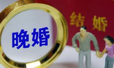 晚婚的女人有上等姻缘吗(女人有凤凰命和贵人命)